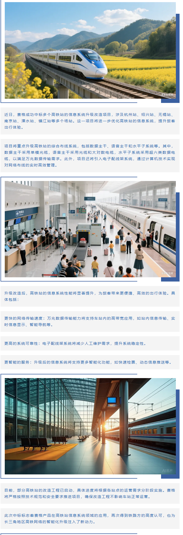 賽格助力長(cháng)三角地區多個(gè)高鐵站升級改造！_副本